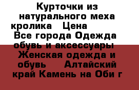 Курточки из натурального меха кролика › Цена ­ 5 000 - Все города Одежда, обувь и аксессуары » Женская одежда и обувь   . Алтайский край,Камень-на-Оби г.